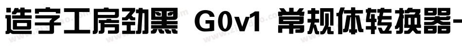 造字工房劲黑 G0v1 常规体转换器字体转换